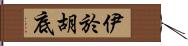 伊於胡底 Hand Scroll