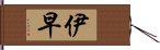 伊早 Hand Scroll