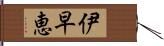 伊早恵 Hand Scroll