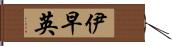 伊早英 Hand Scroll