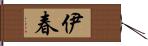 伊春 Hand Scroll