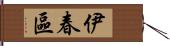 伊春區 Hand Scroll