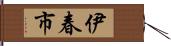 伊春市 Hand Scroll