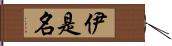 伊是名 Hand Scroll