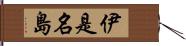 伊是名島 Hand Scroll