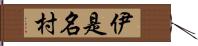 伊是名村 Hand Scroll