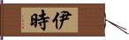 伊時 Hand Scroll