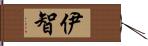 伊智 Hand Scroll