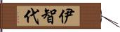 伊智代 Hand Scroll