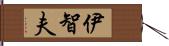 伊智夫 Hand Scroll