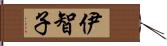 伊智子 Hand Scroll