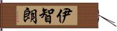 伊智朗 Hand Scroll