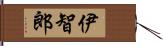 伊智郎 Hand Scroll