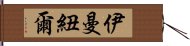 伊曼紐爾 Hand Scroll