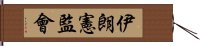 伊朗憲監會 Hand Scroll