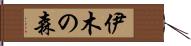 伊木の森 Hand Scroll