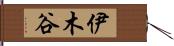 伊木谷 Hand Scroll