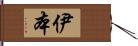 伊本 Hand Scroll