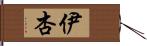 伊杏 Hand Scroll