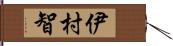 伊村智 Hand Scroll