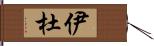 伊杜 Hand Scroll