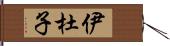 伊杜子 Hand Scroll