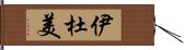 伊杜美 Hand Scroll