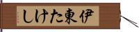 伊東たけし Hand Scroll