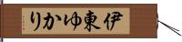 伊東ゆかり Hand Scroll
