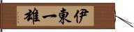 伊東一雄 Hand Scroll