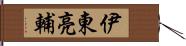 伊東亮輔 Hand Scroll