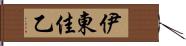 伊東佳乙 Hand Scroll