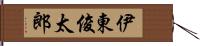 伊東俊太郎 Hand Scroll