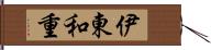 伊東和重 Hand Scroll