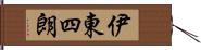 伊東四朗 Hand Scroll
