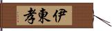 伊東孝 Hand Scroll