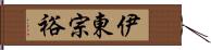 伊東宗裕 Hand Scroll