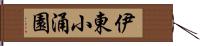 伊東小涌園 Hand Scroll