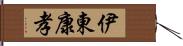 伊東康孝 Hand Scroll