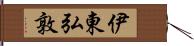 伊東弘敦 Hand Scroll