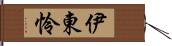 伊東怜 Hand Scroll