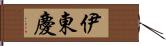 伊東慶 Hand Scroll