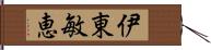 伊東敏恵 Hand Scroll