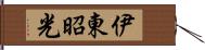 伊東昭光 Hand Scroll