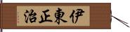 伊東正治 Hand Scroll