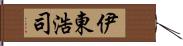 伊東浩司 Hand Scroll