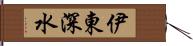 伊東深水 Hand Scroll