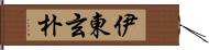 伊東玄朴 Hand Scroll