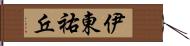 伊東祐丘 Hand Scroll