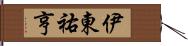 伊東祐亨 Hand Scroll